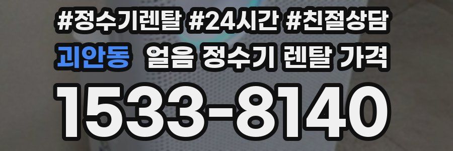 괴안동 얼음 정수기 렌탈 가격