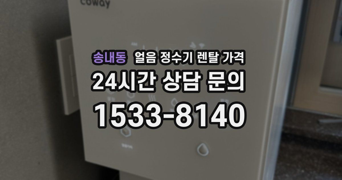 송내동 얼음 정수기 렌탈 가격
