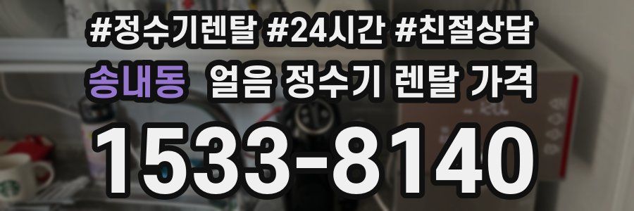 송내동 얼음 정수기 렌탈 가격