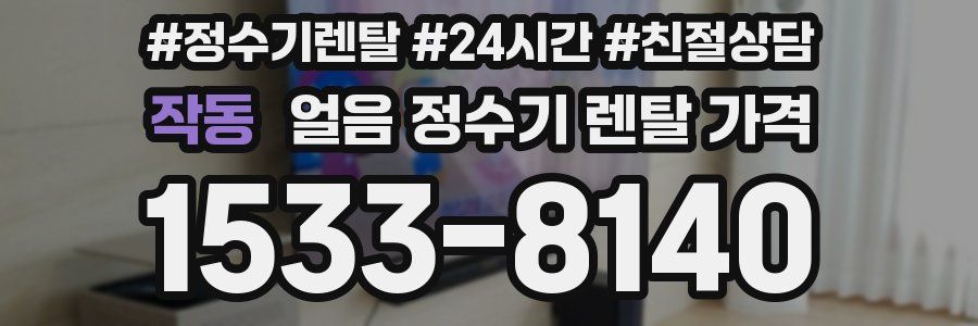 작동 얼음 정수기 렌탈 가격