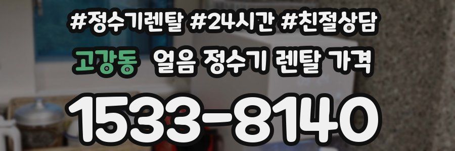 고강동 얼음 정수기 렌탈 가격