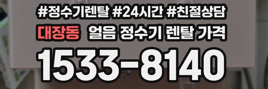 대장동 얼음 정수기 렌탈 가격