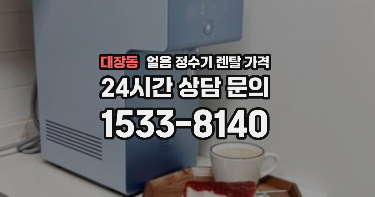 대장동 얼음 정수기 렌탈 가격