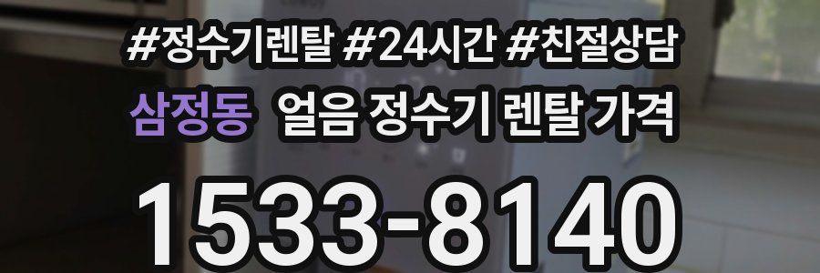 삼정동 얼음 정수기 렌탈 가격