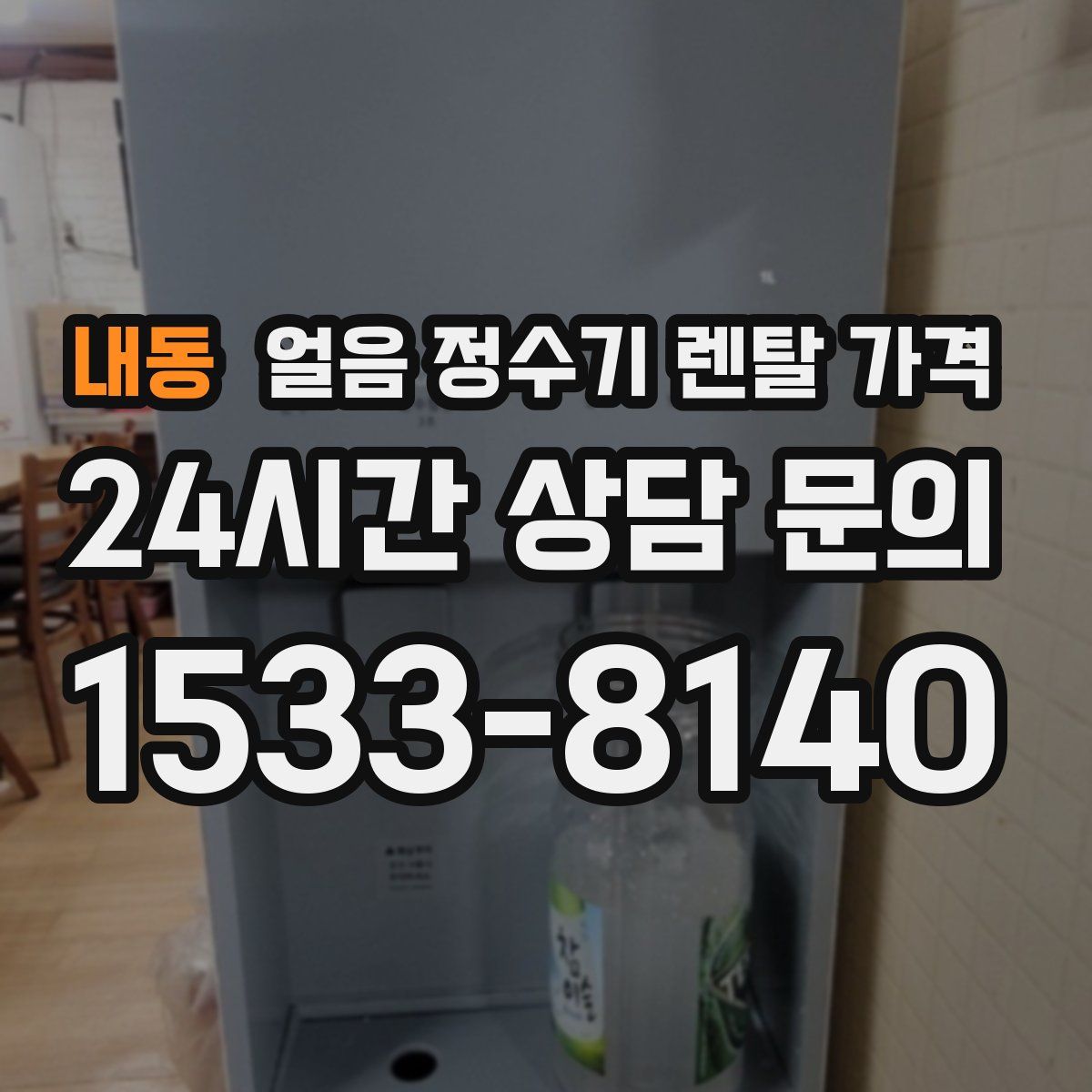 내동 얼음 정수기 렌탈 가격
