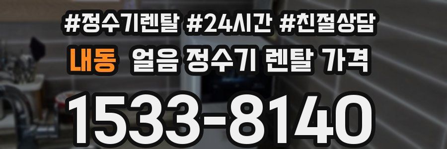 내동 얼음 정수기 렌탈 가격