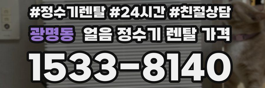 광명동 얼음 정수기 렌탈 가격