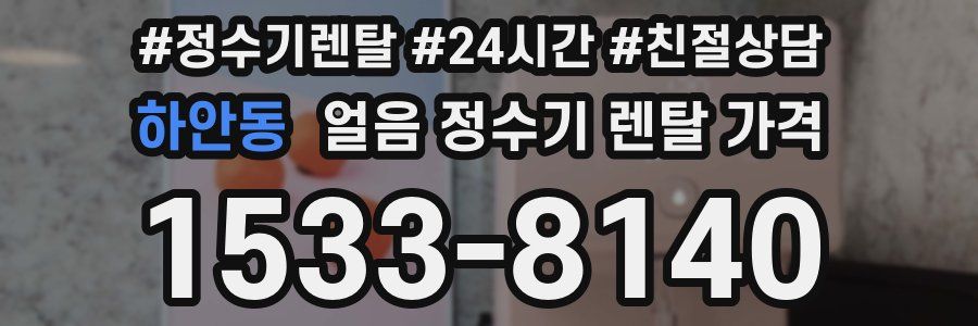 하안동 얼음 정수기 렌탈 가격