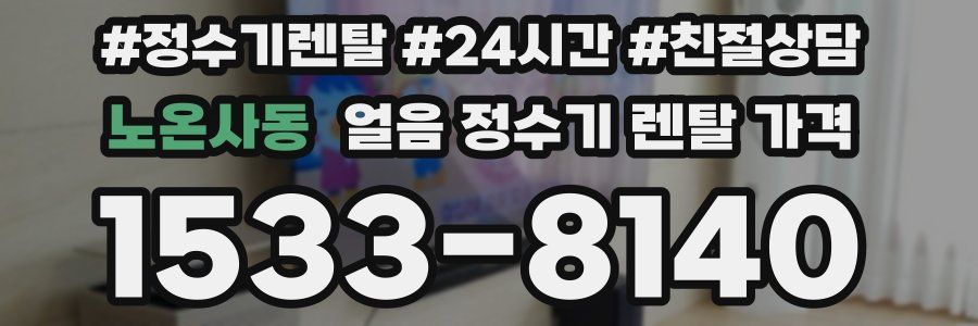 노온사동 얼음 정수기 렌탈 가격