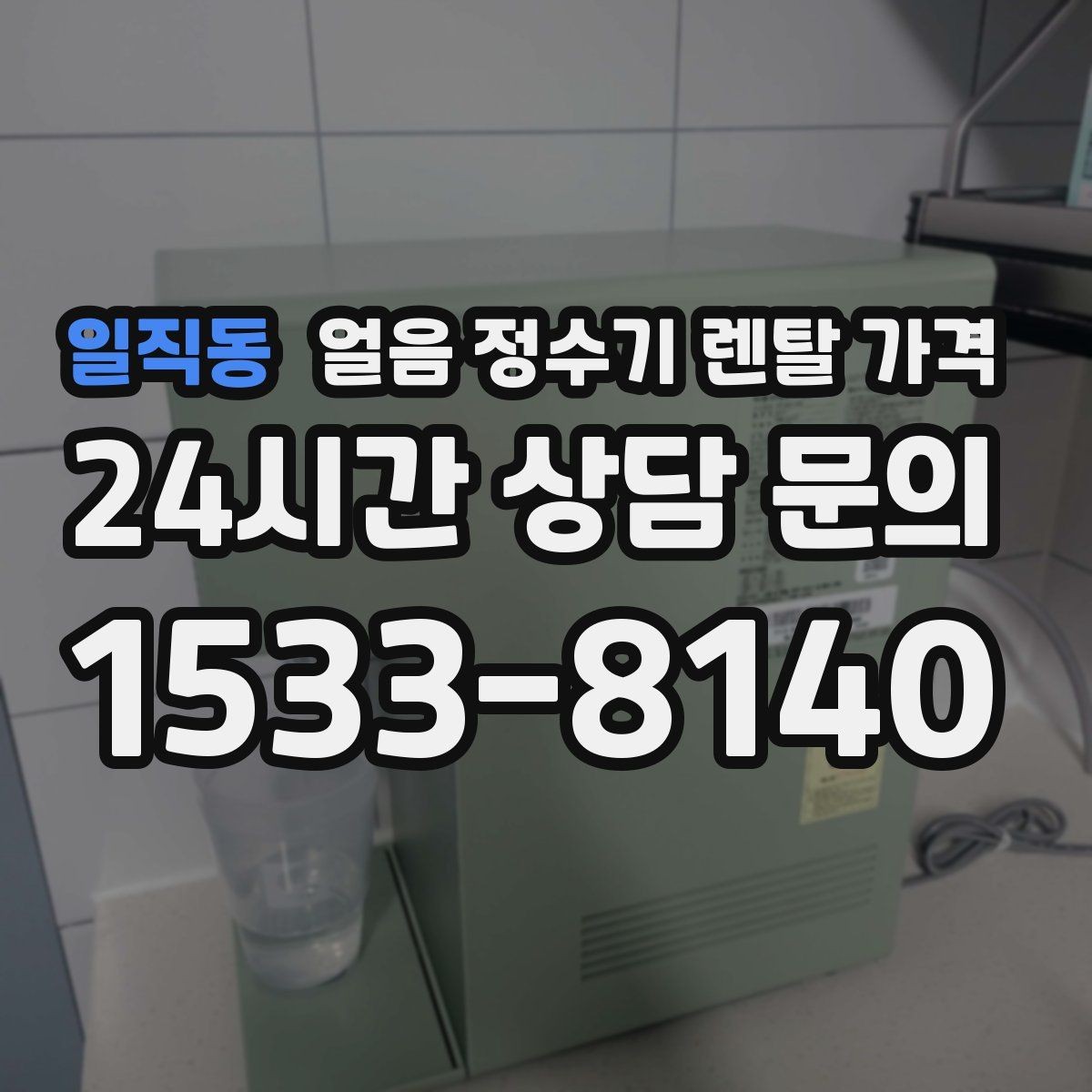 일직동 얼음 정수기 렌탈 가격 얼음 사용량으로 선택 기준 정리