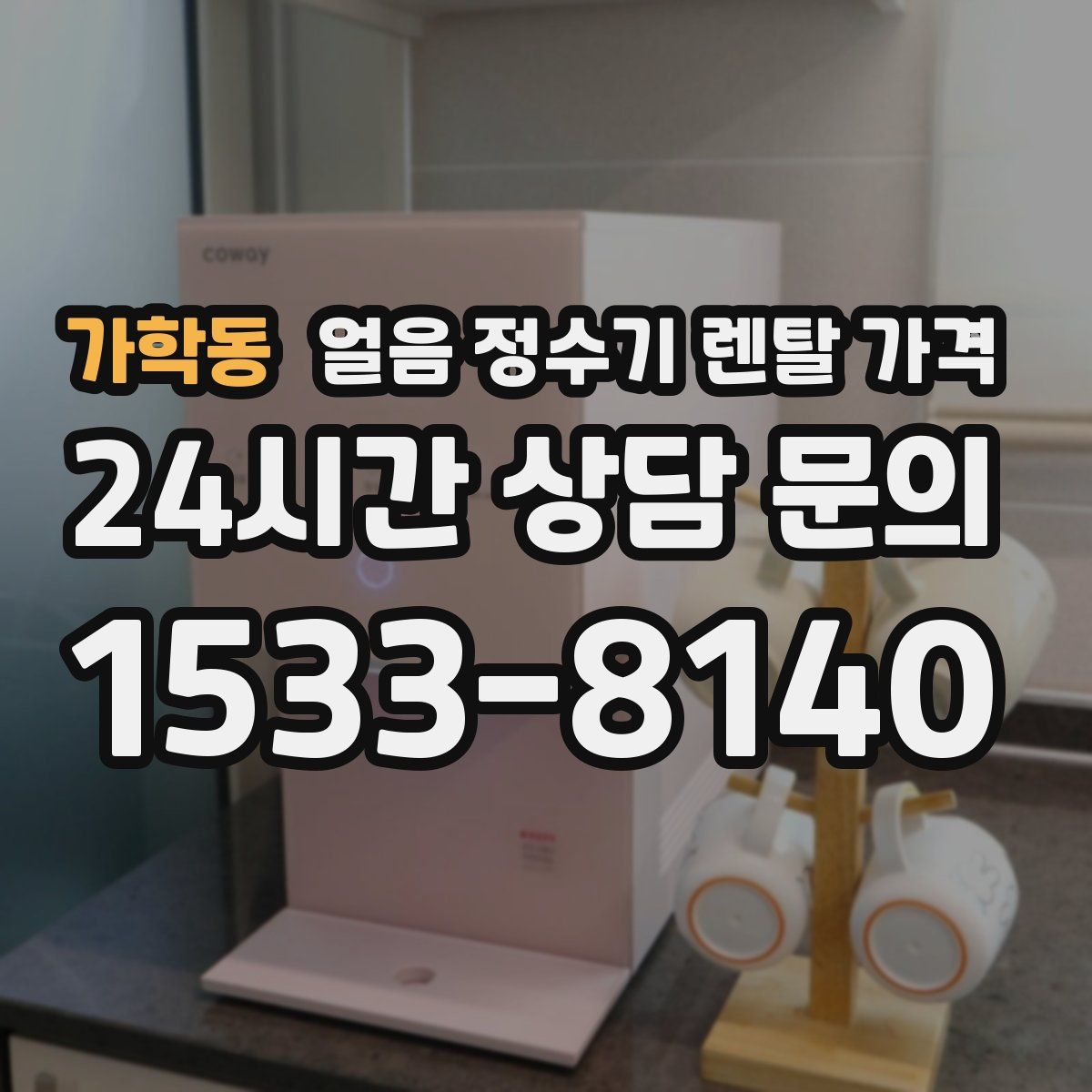 가학동 얼음 정수기 렌탈 가격