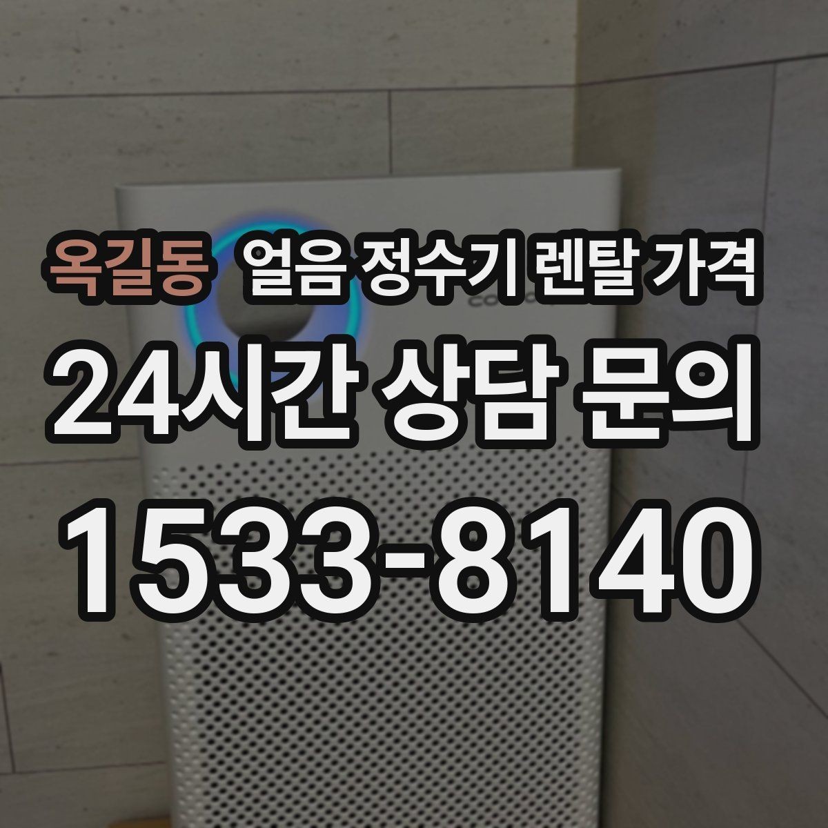 옥길동 얼음 정수기 렌탈 가격 실속형 제품 고르는 방법