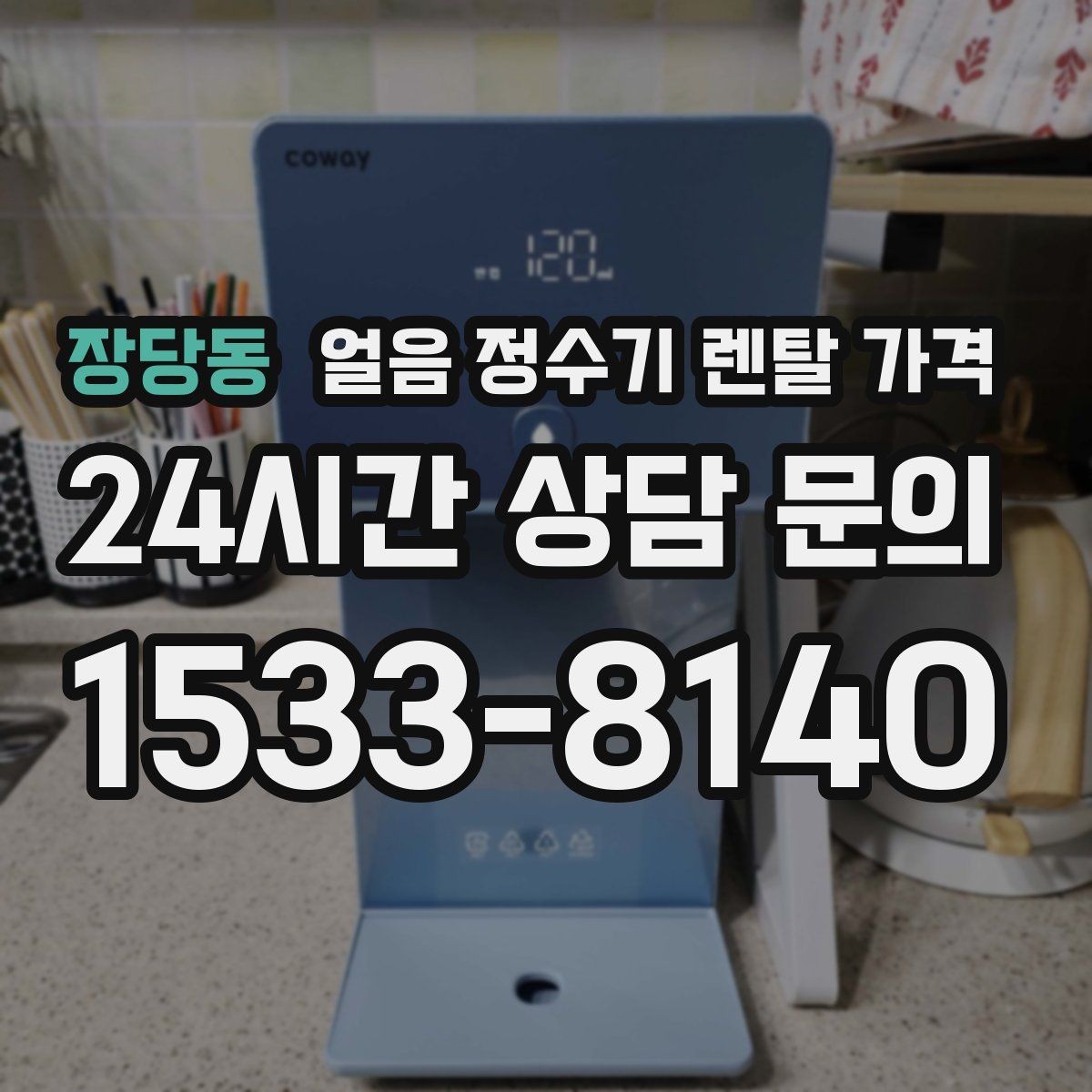 장당동 얼음 정수기 렌탈 가격 필터 성능만으로 판단하면 안 되는 이유