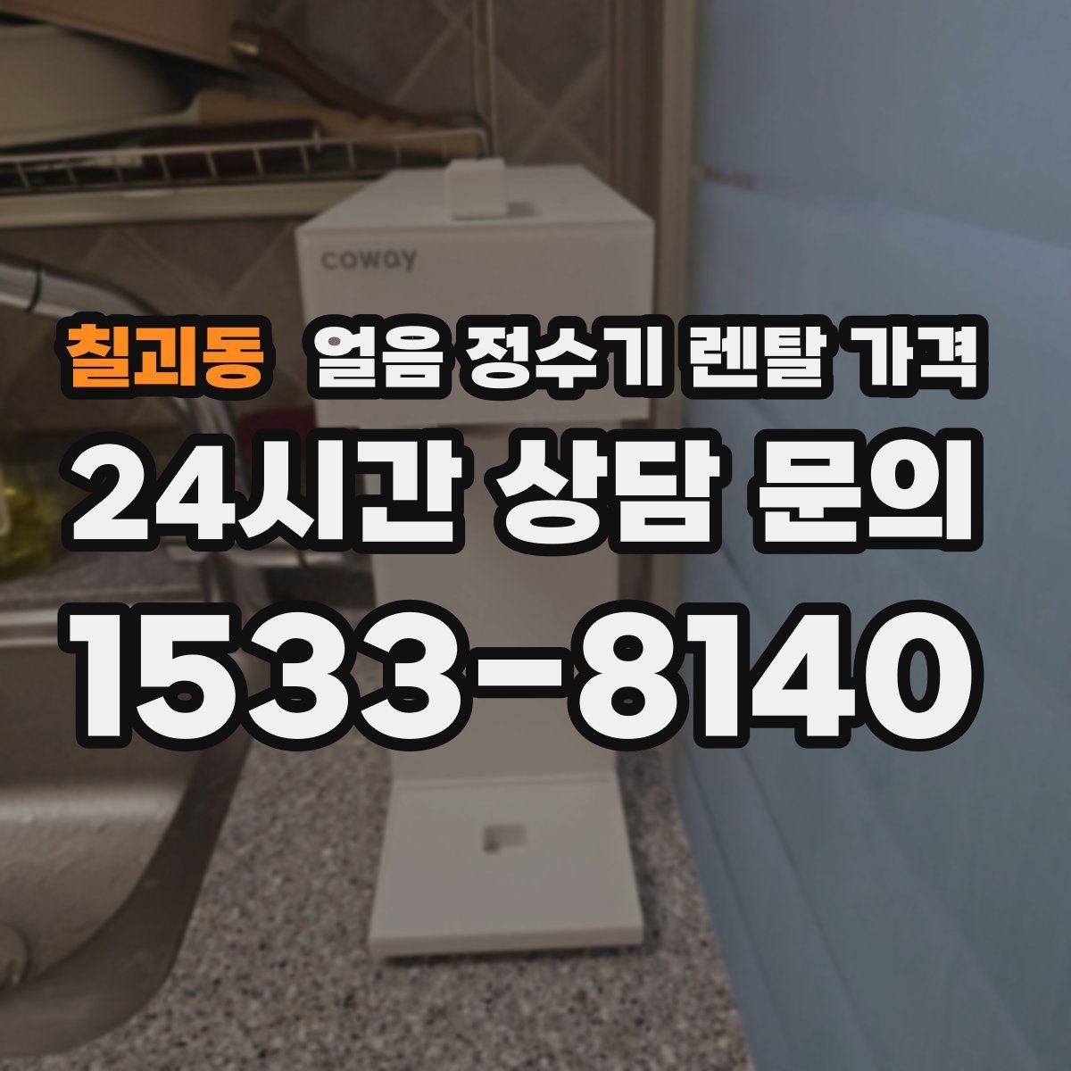 칠괴동 얼음 정수기 렌탈 가격 물 사용량과 함께 고려해야 하는 이유