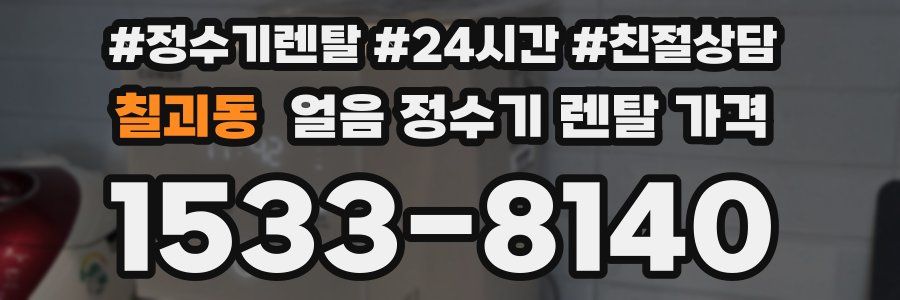 칠괴동 얼음 정수기 렌탈 가격
