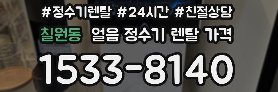 칠원동 얼음 정수기 렌탈 가격