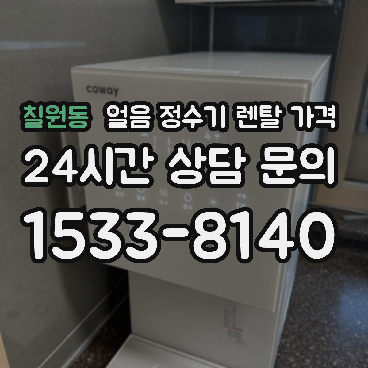 칠원동 얼음 정수기 렌탈 가격