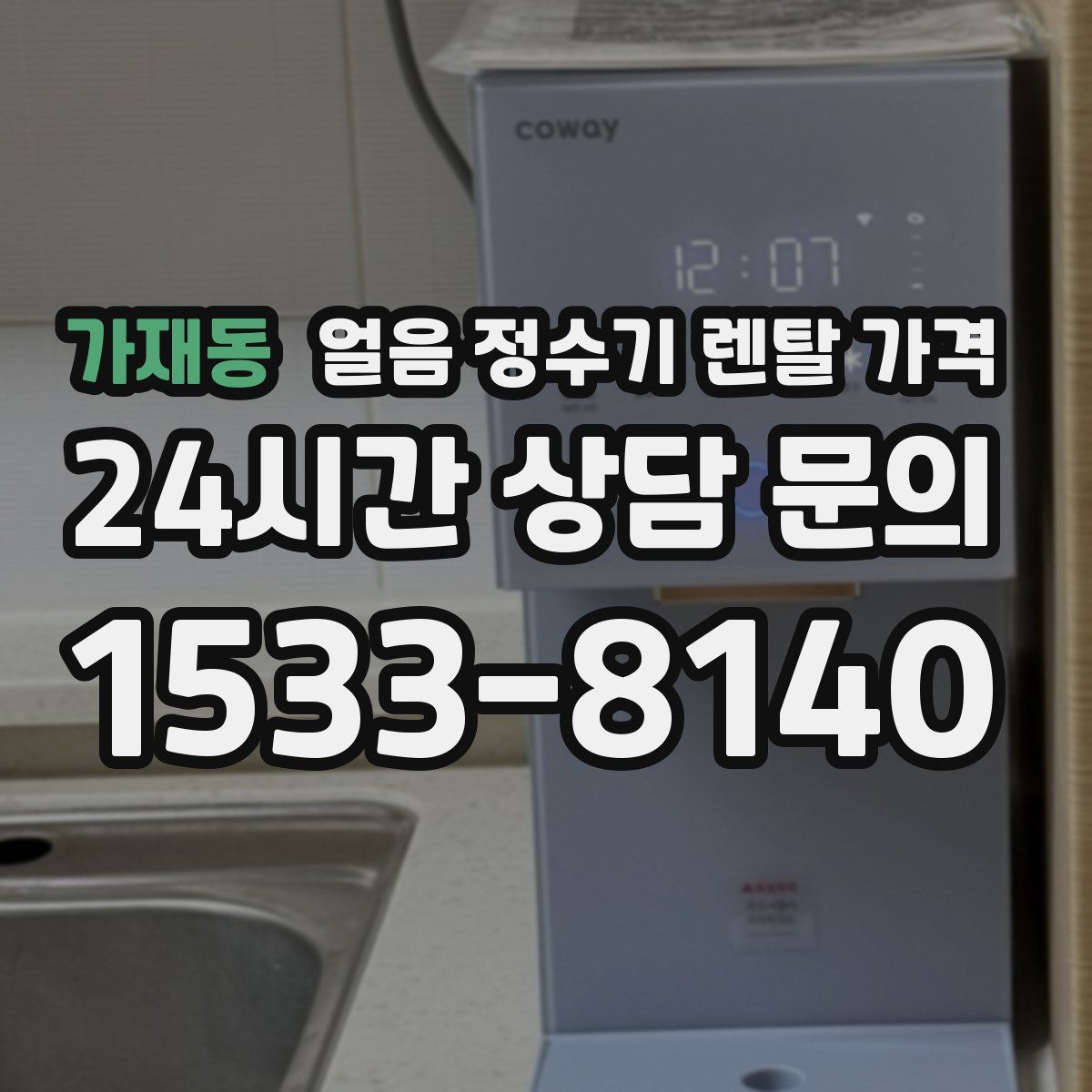 가재동 얼음 정수기 렌탈 가격