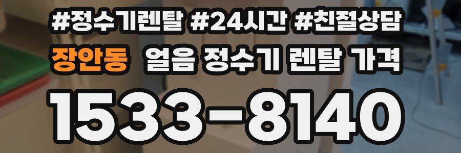 장안동 얼음 정수기 렌탈 가격