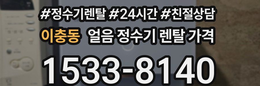 이충동 얼음 정수기 렌탈 가격