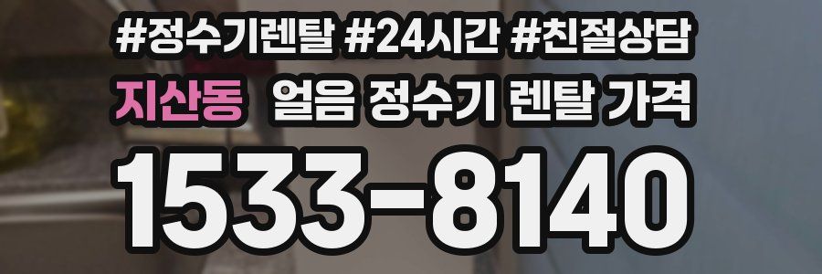 지산동 얼음 정수기 렌탈 가격