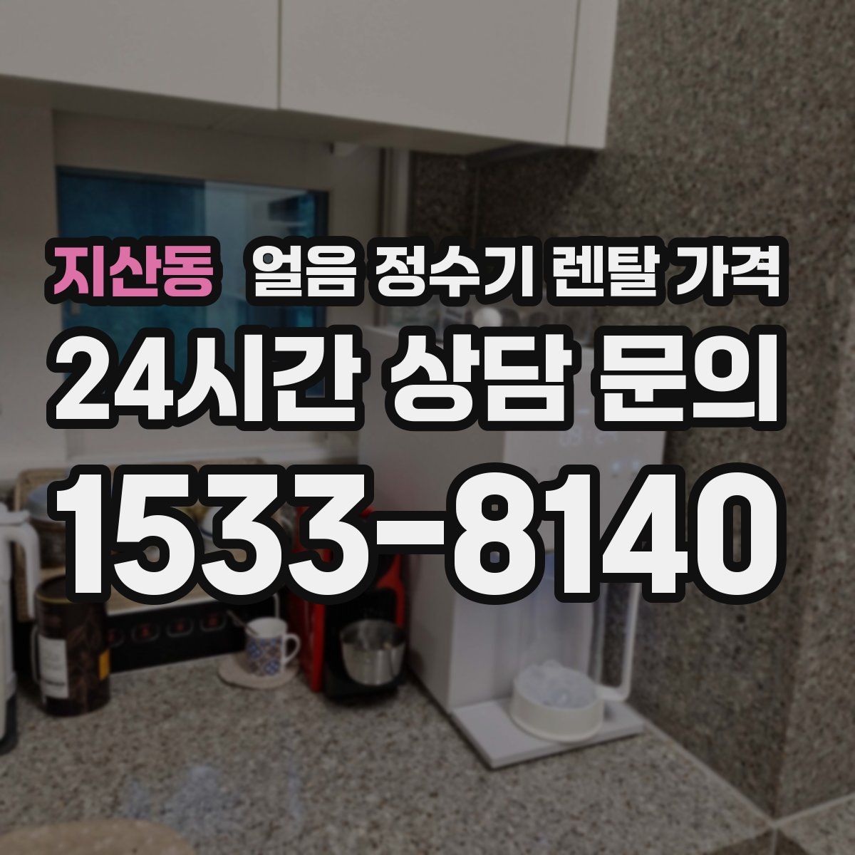 지산동 얼음 정수기 렌탈 가격