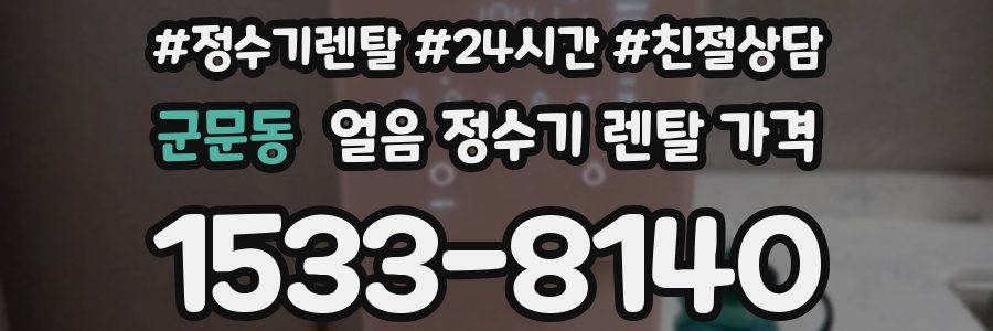 군문동 얼음 정수기 렌탈 가격
