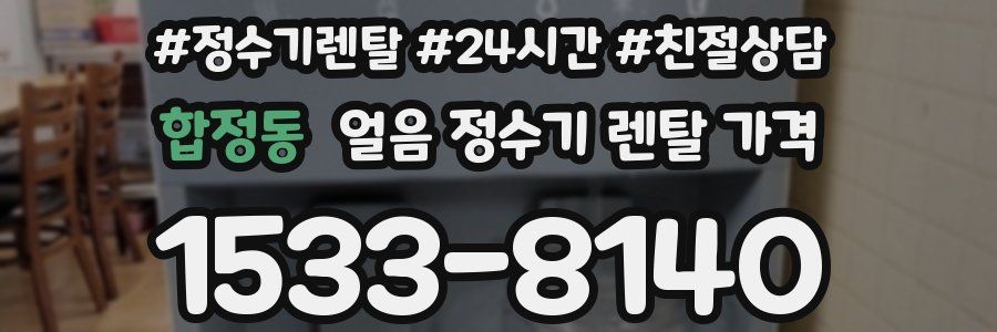 합정동 얼음 정수기 렌탈 가격
