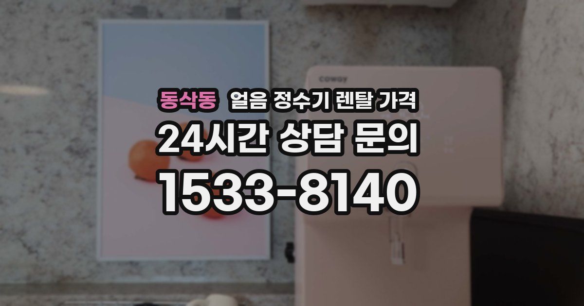 동삭동 얼음 정수기 렌탈 가격