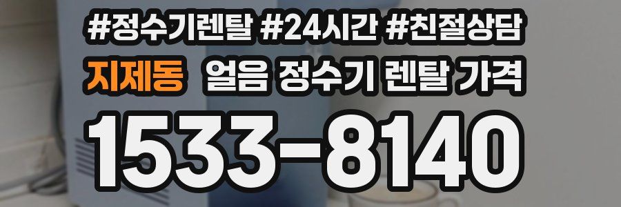 지제동 얼음 정수기 렌탈 가격