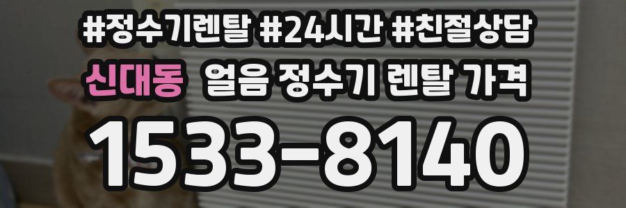 신대동 얼음 정수기 렌탈 가격