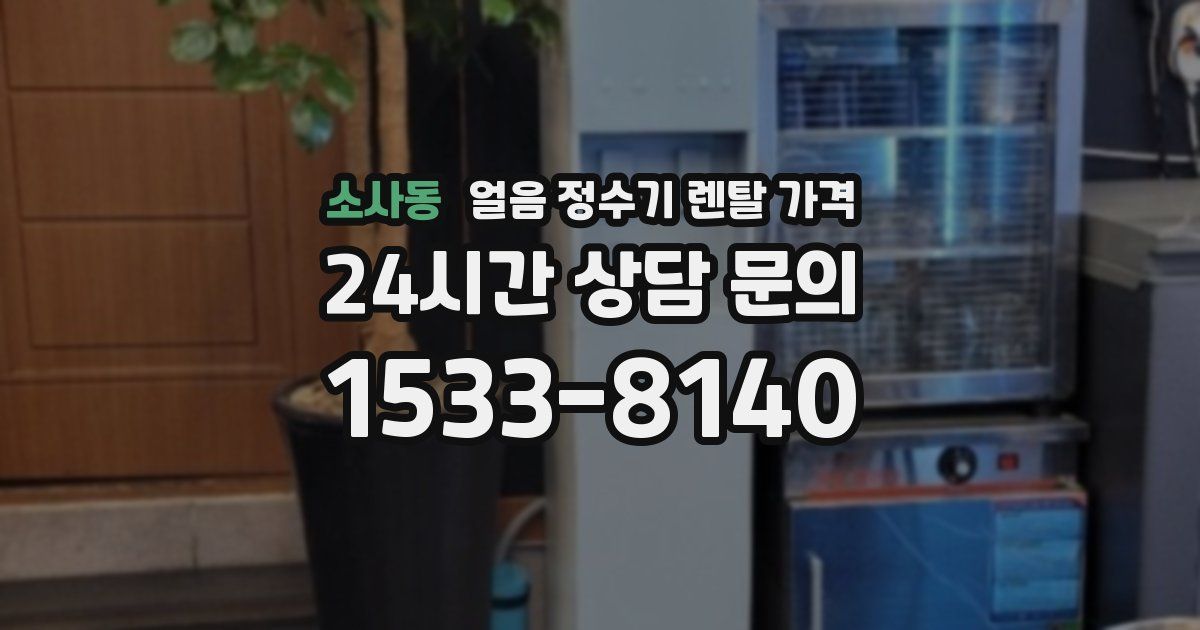 소사동 얼음 정수기 렌탈 가격