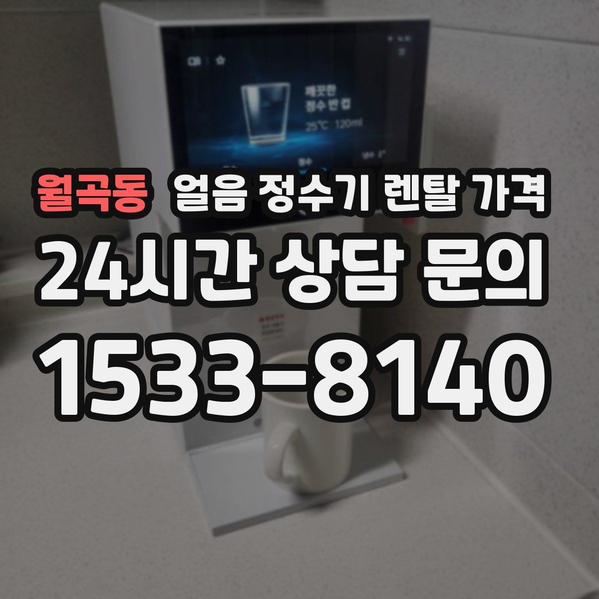 월곡동 얼음 정수기 렌탈 가격 렌탈이 더 유리한 상황 정리