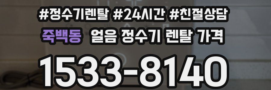 죽백동 얼음 정수기 렌탈 가격