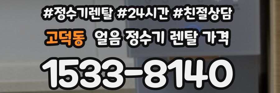 고덕동 얼음 정수기 렌탈 가격