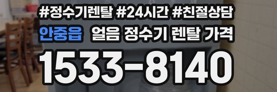 안중읍 얼음 정수기 렌탈 가격