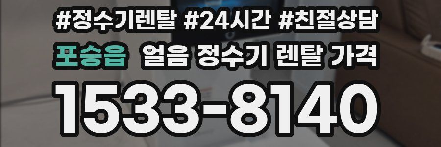 포승읍 얼음 정수기 렌탈 가격