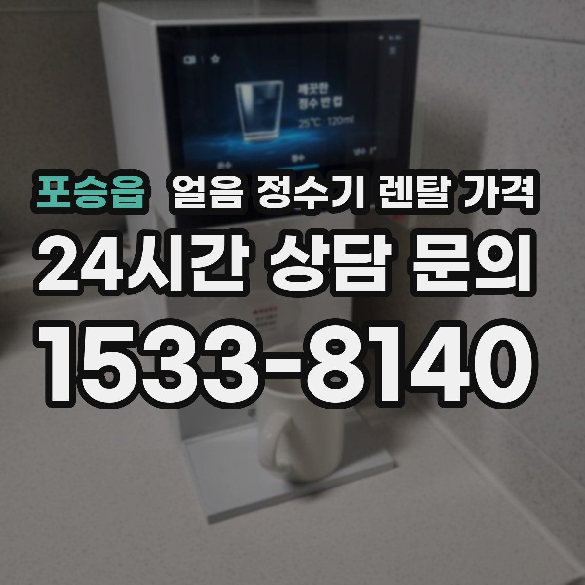 포승읍 얼음 정수기 렌탈 가격
