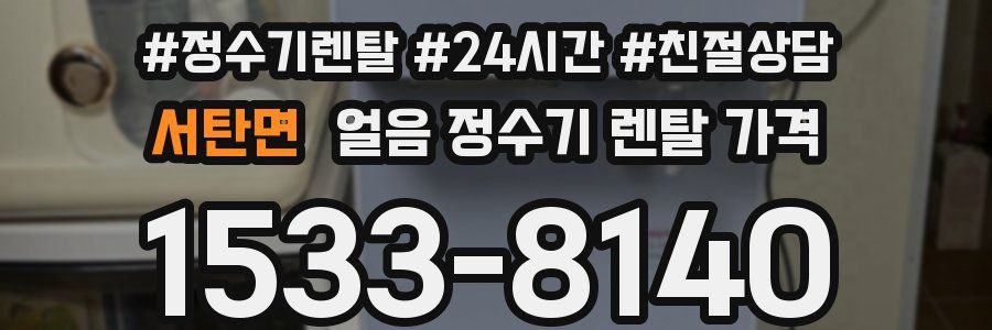 서탄면 얼음 정수기 렌탈 가격