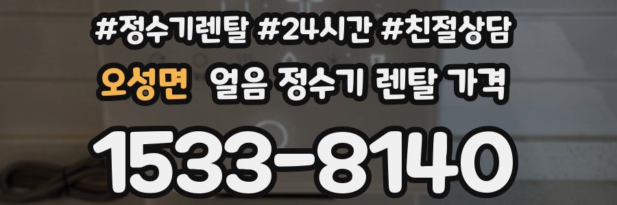 오성면 얼음 정수기 렌탈 가격