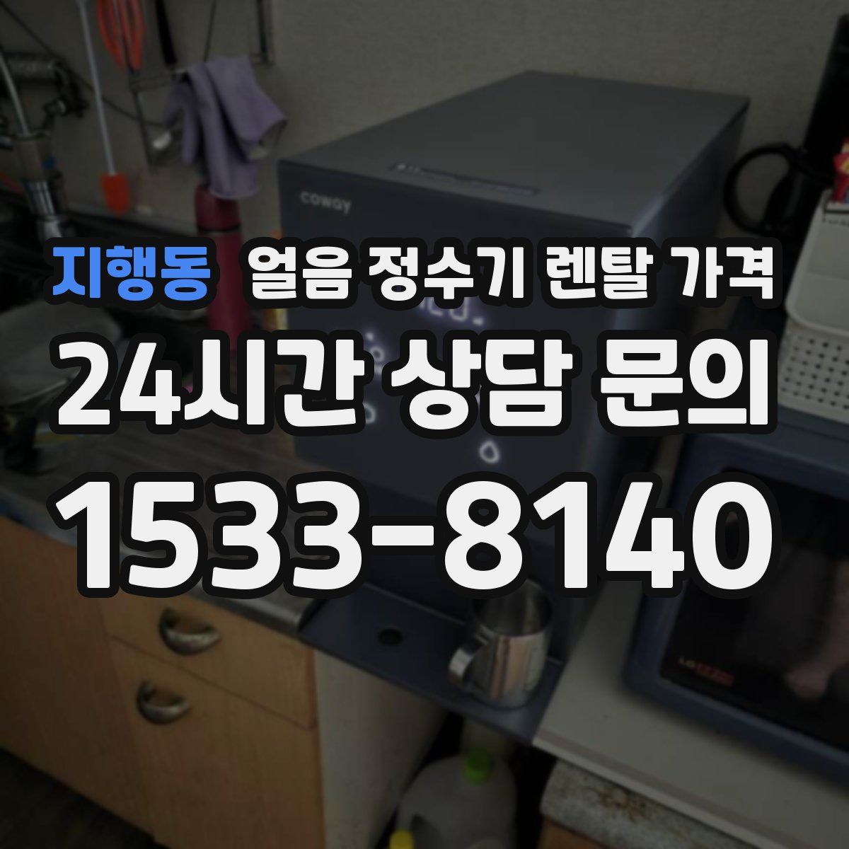 지행동 얼음 정수기 렌탈 가격