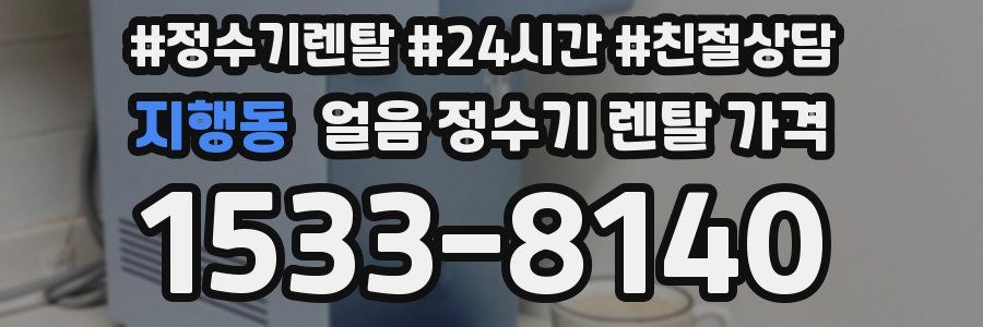 지행동 얼음 정수기 렌탈 가격