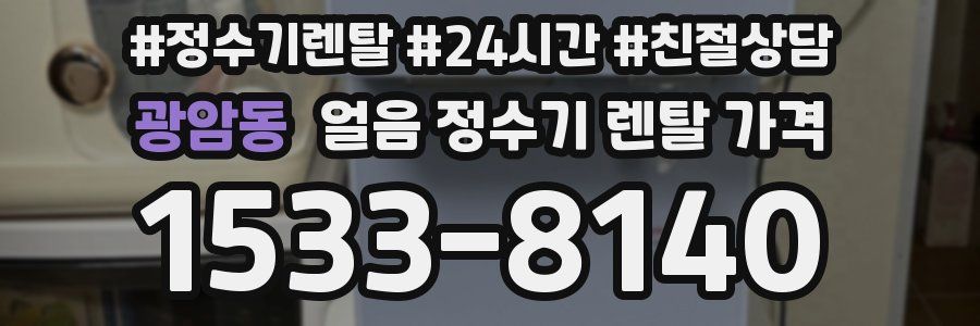 광암동 얼음 정수기 렌탈 가격