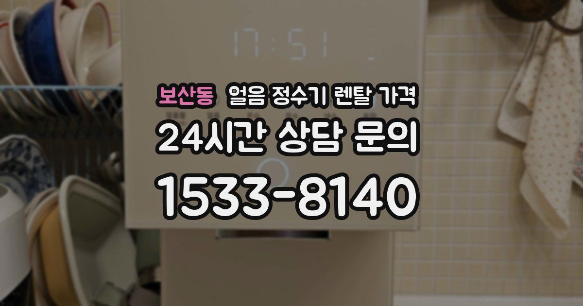 보산동 얼음 정수기 렌탈 가격