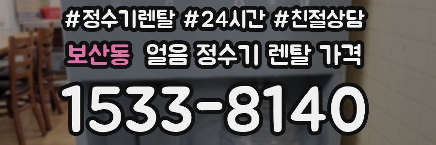 보산동 얼음 정수기 렌탈 가격