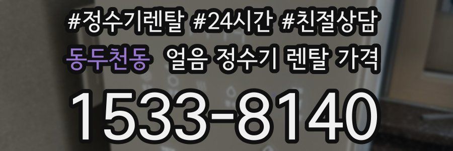 동두천동 얼음 정수기 렌탈 가격