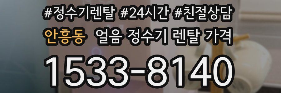 안흥동 얼음 정수기 렌탈 가격