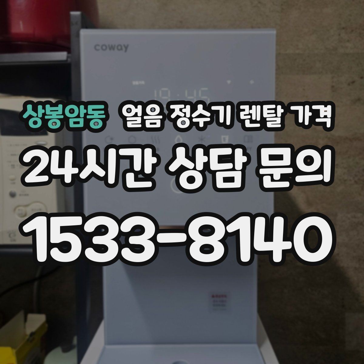 상봉암동 얼음 정수기 렌탈 가격 실속형 제품 고르는 기준