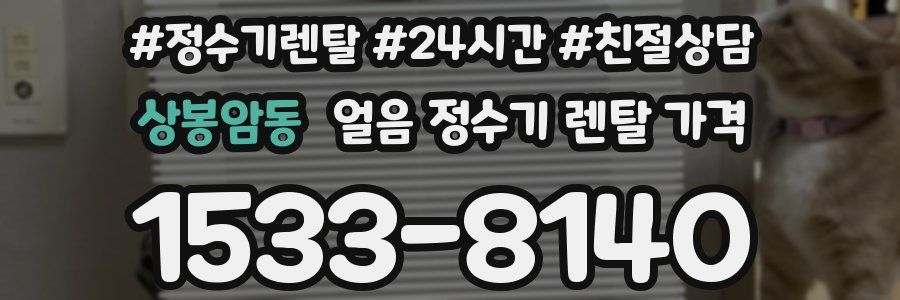 상봉암동 얼음 정수기 렌탈 가격