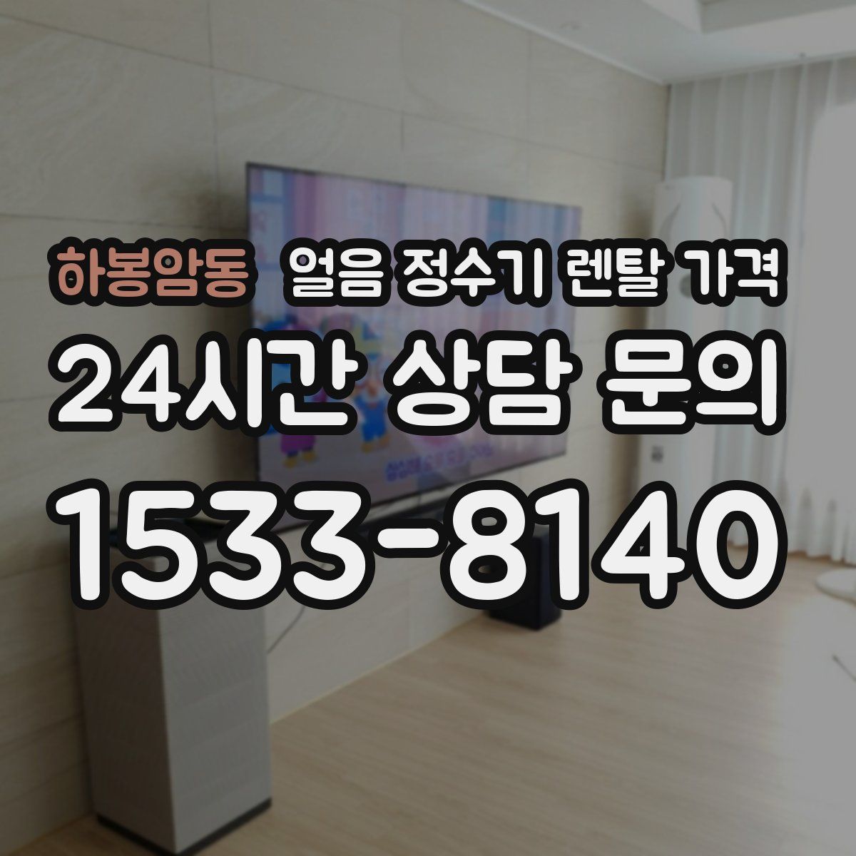 하봉암동 얼음 정수기 렌탈 가격